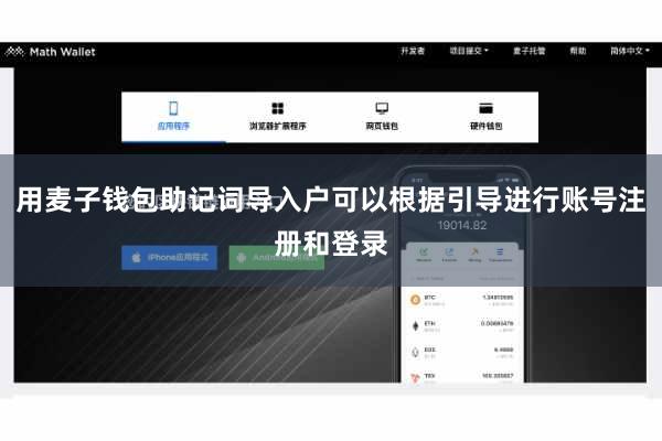 用麦子钱包助记词导入户可以根据引导进行账号注册和登录
