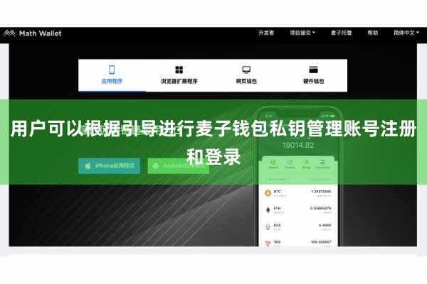 用户可以根据引导进行麦子钱包私钥管理账号注册和登录