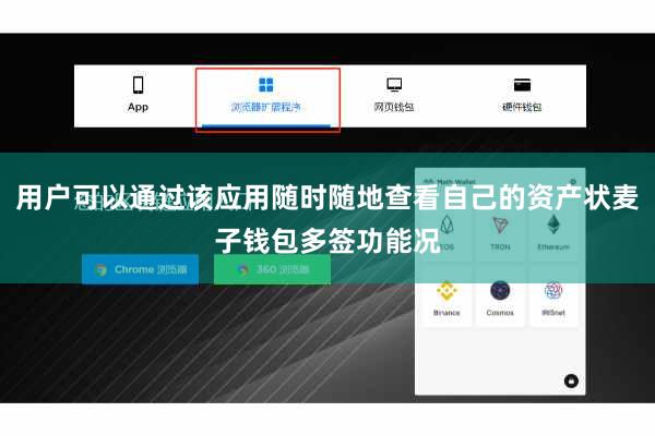 用户可以通过该应用随时随地查看自己的资产状麦子钱包多签功能况