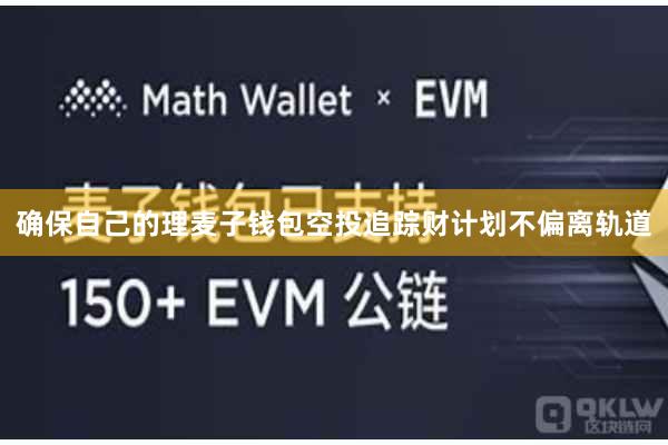 确保自己的理麦子钱包空投追踪财计划不偏离轨道