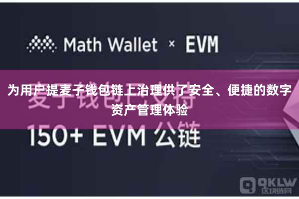 为用户提麦子钱包链上治理供了安全、便捷的数字资产管理体验