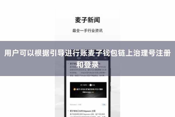 用户可以根据引导进行账麦子钱包链上治理号注册和登录