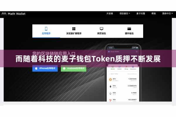 而随着科技的麦子钱包Token质押不断发展