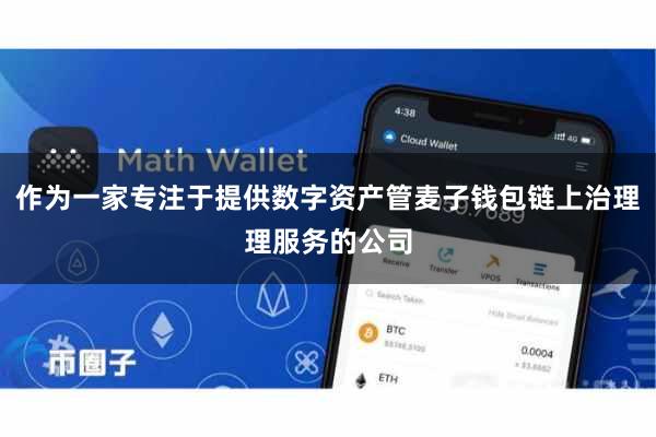 作为一家专注于提供数字资产管麦子钱包链上治理理服务的公司