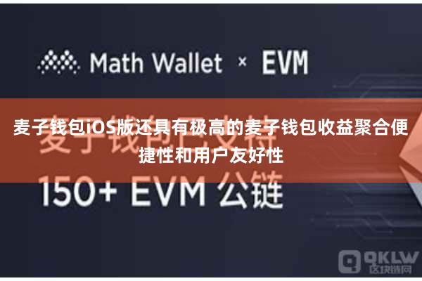 麦子钱包iOS版还具有极高的麦子钱包收益聚合便捷性和用户友好性