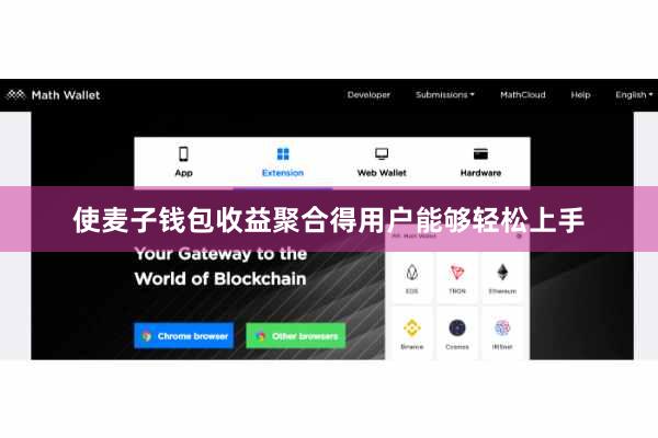 使麦子钱包收益聚合得用户能够轻松上手
