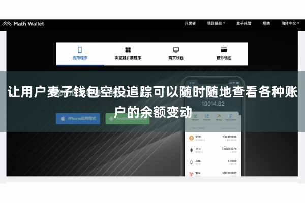 让用户麦子钱包空投追踪可以随时随地查看各种账户的余额变动
