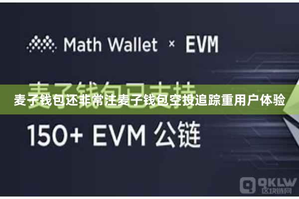麦子钱包还非常注麦子钱包空投追踪重用户体验