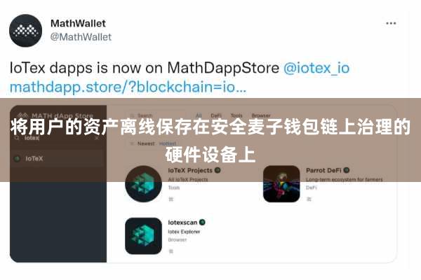 将用户的资产离线保存在安全麦子钱包链上治理的硬件设备上