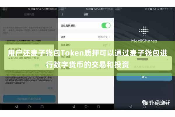 用户还麦子钱包Token质押可以通过麦子钱包进行数字货币的交易和投资