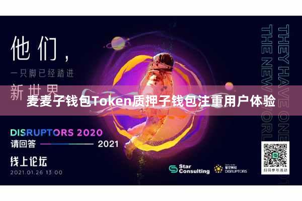 麦麦子钱包Token质押子钱包注重用户体验