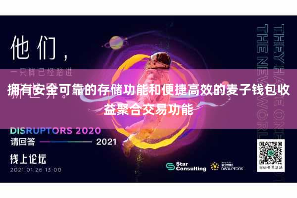 拥有安全可靠的存储功能和便捷高效的麦子钱包收益聚合交易功能