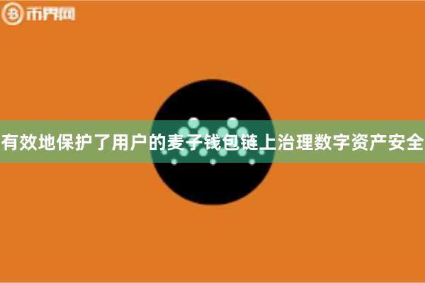 有效地保护了用户的麦子钱包链上治理数字资产安全