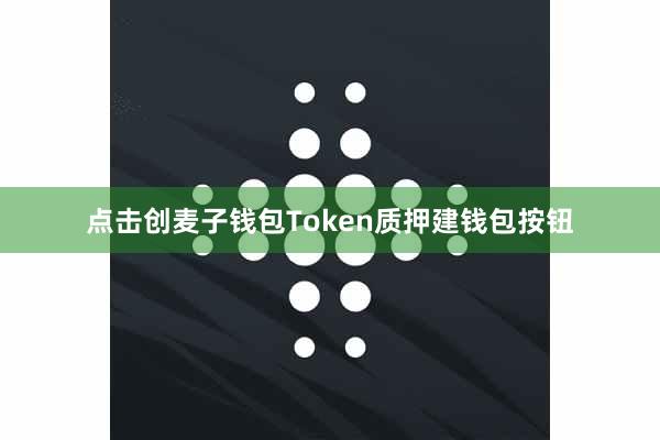 点击创麦子钱包Token质押建钱包按钮