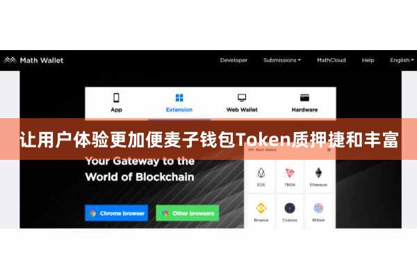 让用户体验更加便麦子钱包Token质押捷和丰富