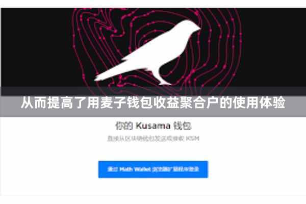 从而提高了用麦子钱包收益聚合户的使用体验