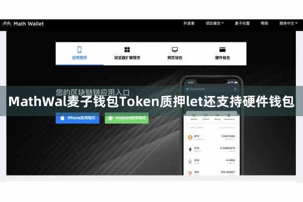 MathWal麦子钱包Token质押let还支持硬件钱包