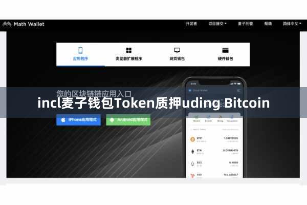 incl麦子钱包Token质押uding Bitcoin