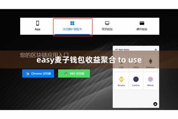 easy麦子钱包收益聚合 to use