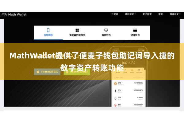 MathWallet提供了便麦子钱包助记词导入捷的数字资产转账功能