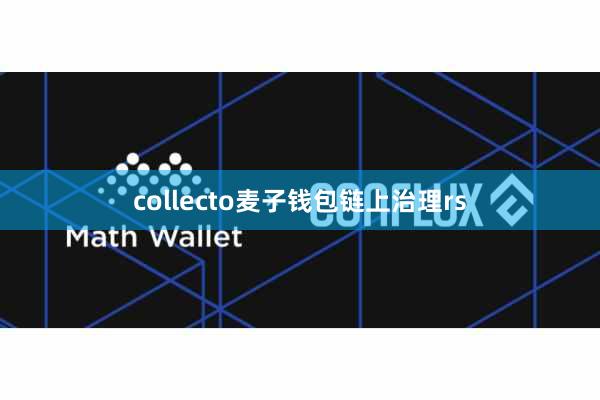 collecto麦子钱包链上治理rs
