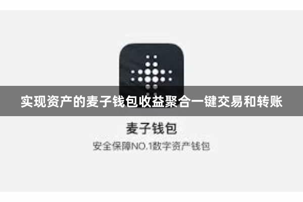 实现资产的麦子钱包收益聚合一键交易和转账