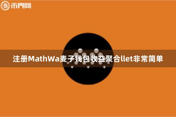 注册MathWa麦子钱包收益聚合llet非常简单