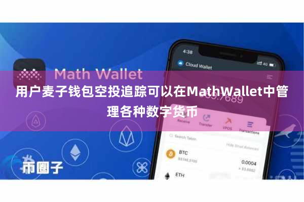 用户麦子钱包空投追踪可以在MathWallet中管理各种数字货币