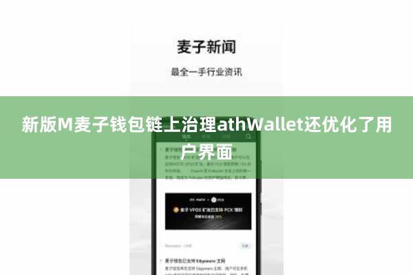 新版M麦子钱包链上治理athWallet还优化了用户界面