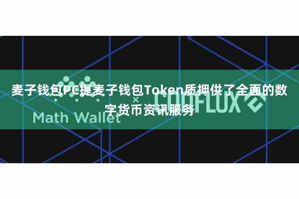 麦子钱包PC提麦子钱包Token质押供了全面的数字货币资讯服务