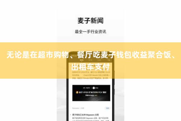 无论是在超市购物、餐厅吃麦子钱包收益聚合饭、出租车支付