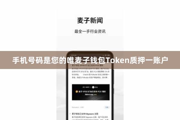 手机号码是您的唯麦子钱包Token质押一账户