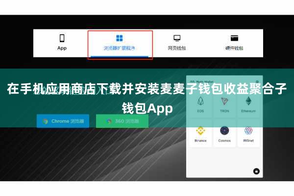 在手机应用商店下载并安装麦麦子钱包收益聚合子钱包App
