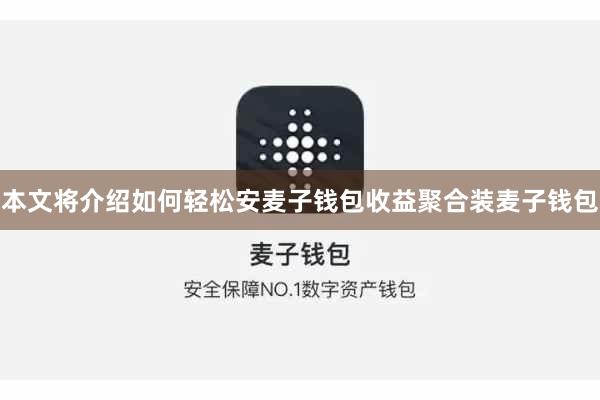 本文将介绍如何轻松安麦子钱包收益聚合装麦子钱包