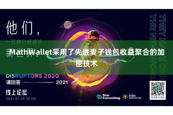 MathWallet采用了先进麦子钱包收益聚合的加密技术